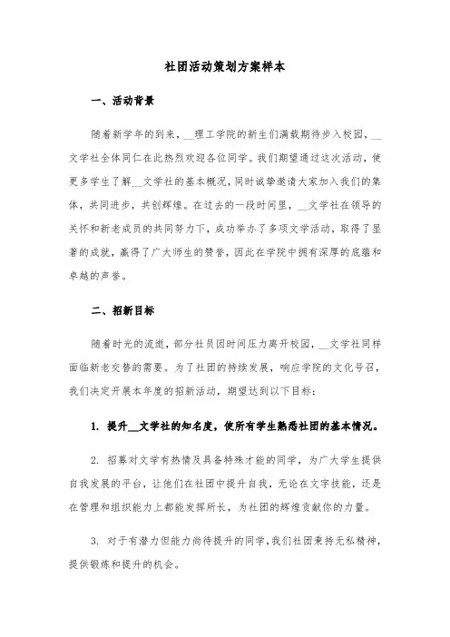 社团活动策划方案样本（五篇）