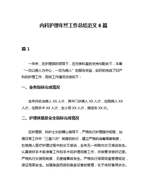 内科护理年终工作总结范文6篇