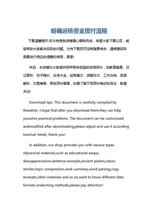 明确运转资金拨付流程