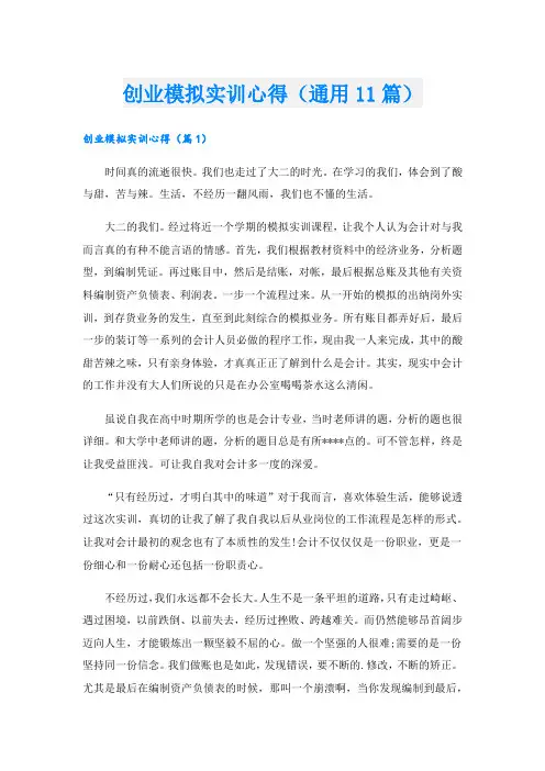 创业模拟实训心得(通用11篇).doc