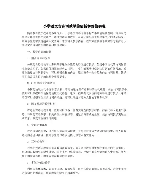 小学语文古诗词教学的创新和价值实现