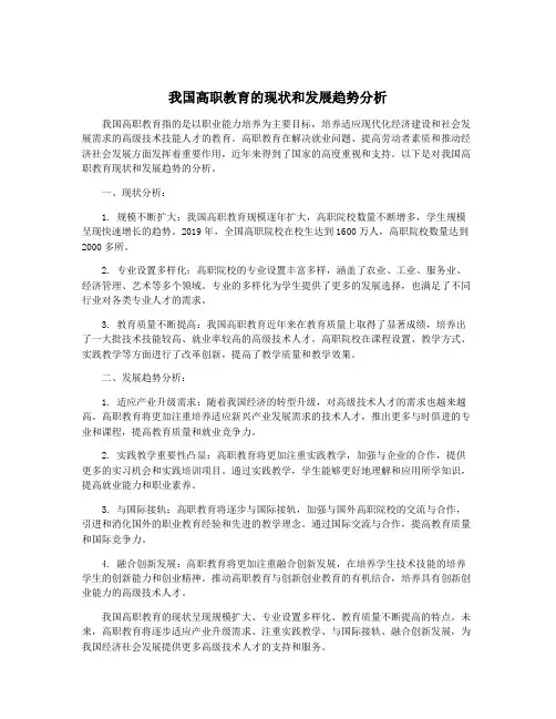 我国高职教育的现状和发展趋势分析
