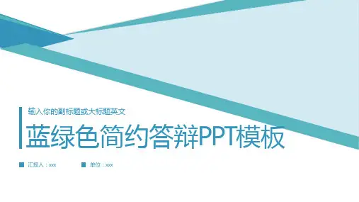 蓝绿色简约答辩PPT模板