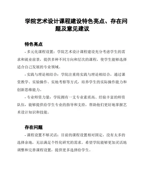 学院艺术设计课程建设特色亮点、存在问题及意见建议