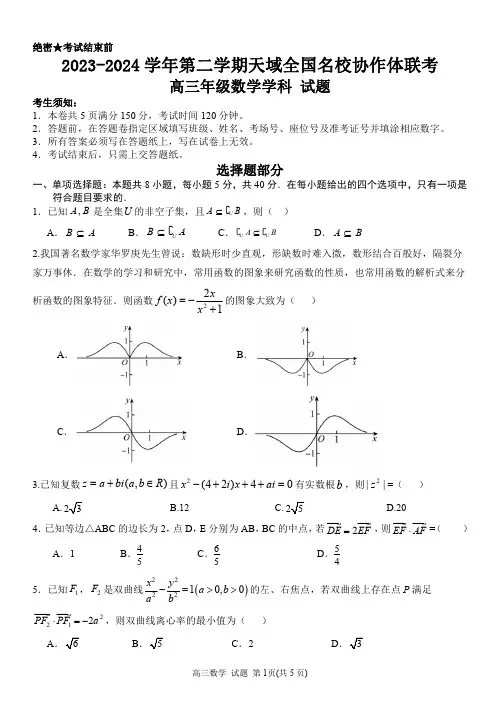 2024届天域全国名校协作体联考高三联考数学试题