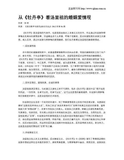从《牡丹亭》看汤显祖的婚姻爱情观