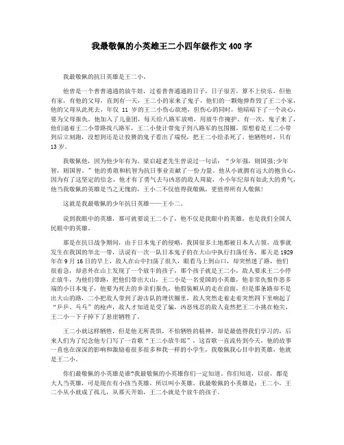我最敬佩的小英雄王二小四年级作文400字