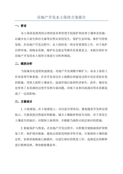 房地产开发水土保持方案报告