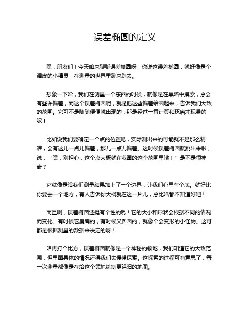 误差椭圆的定义