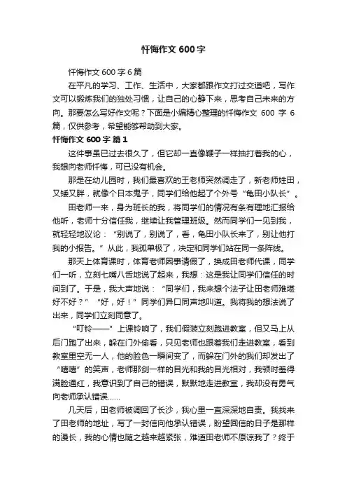 忏悔作文600字6篇