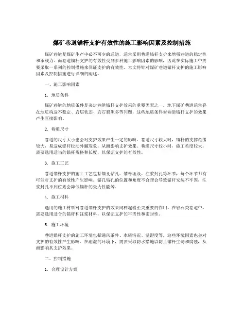 煤矿巷道锚杆支护有效性的施工影响因素及控制措施