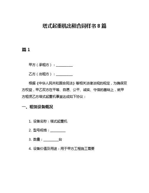 塔式起重机出租合同样书8篇
