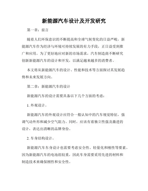 新能源汽车设计及开发研究