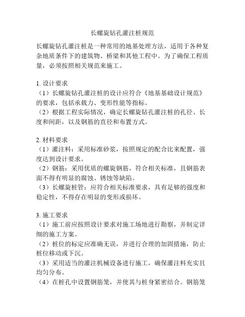 长螺旋钻孔灌注桩规范
