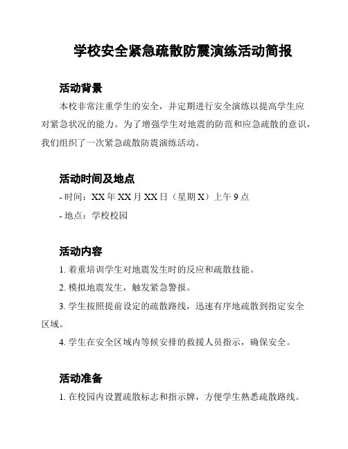 学校安全紧急疏散防震演练活动简报