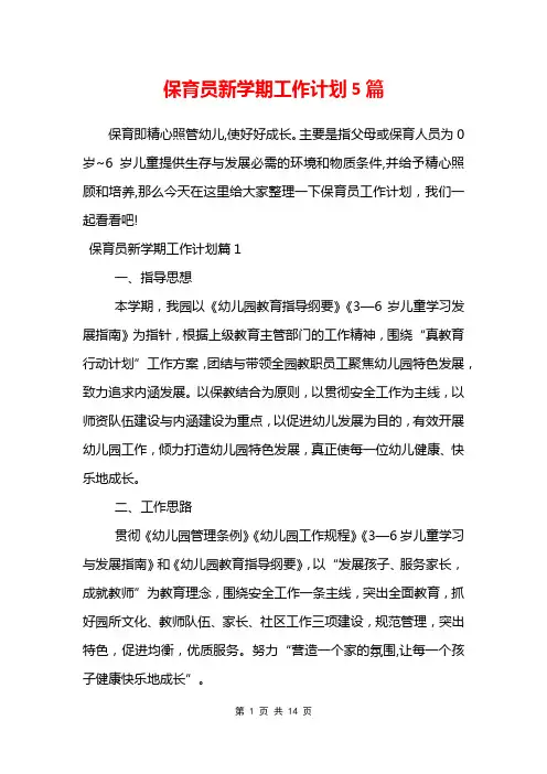 保育员新学期工作计划5篇