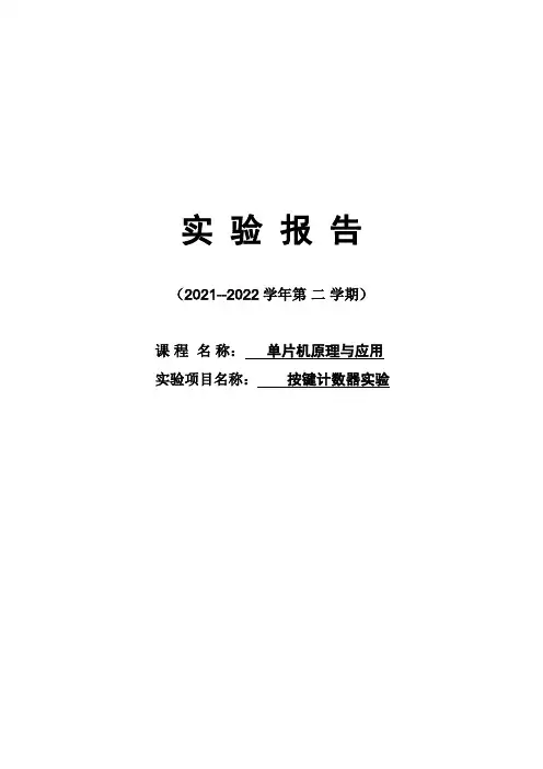 单片机原理与应用---按键计数器实验报告