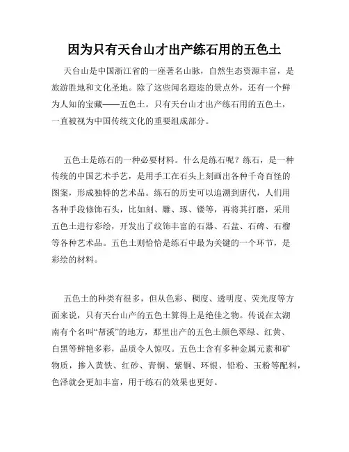 因为只有天台山才出产练石用的五色土