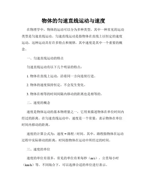物体的匀速直线运动与速度