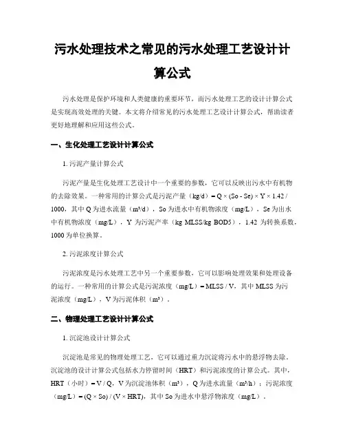 污水处理技术之常见的污水处理工艺设计计算公式