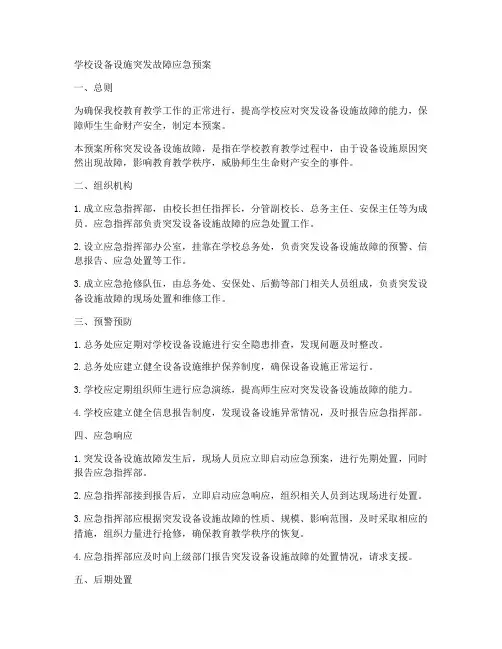 学校设备设施突发故障应急预案