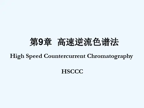 高速逆流色谱法-