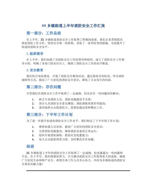XX乡镇街道上半年消防安全工作汇报