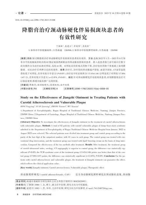 降脂膏治疗颈动脉硬化伴易损斑块患者的有效性研究