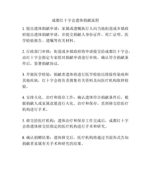 成都红十字会遗体捐献流程