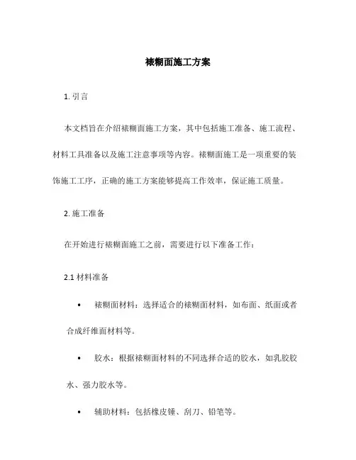 裱糊面施工方案