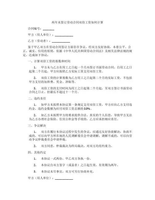 两年未签订劳动合同双倍工资如何计算