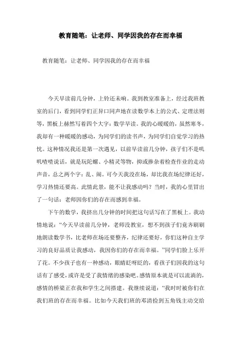 教育随笔：让老师、同学因我的存在而幸福