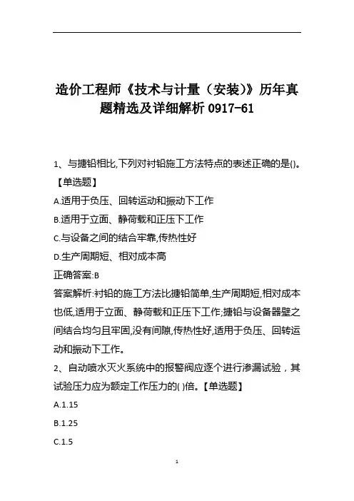 造价工程师《技术与计量(安装)》历年真题精选及详细解析0917-61
