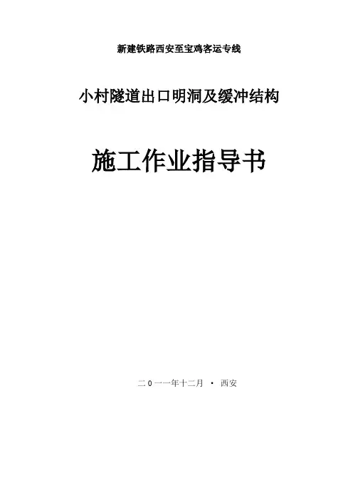 出口明洞及洞缓冲结构施工作业指导书-12-15ggx