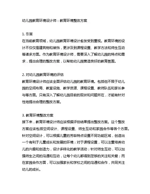 幼儿园教育环境设计师：教育环境整改方案