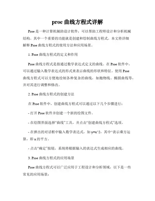 proe曲线方程式详解