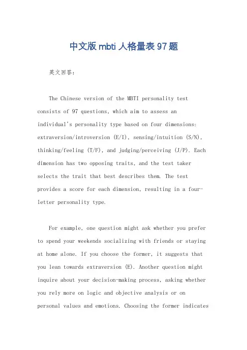 中文版mbti人格量表97题