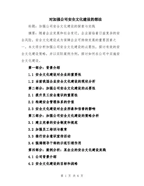 对加强公司安全文化建设的想法