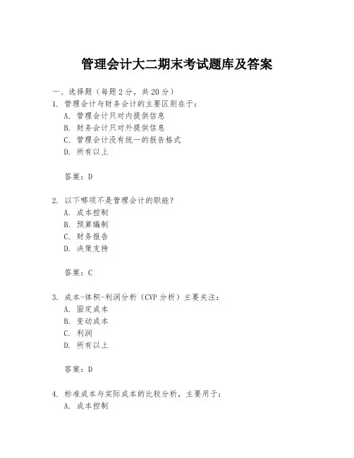 管理会计大二期末考试题库及答案