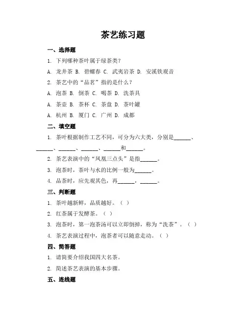 茶艺练习题