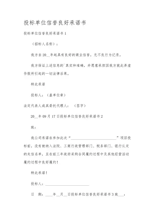 投标单位信誉良好承诺书