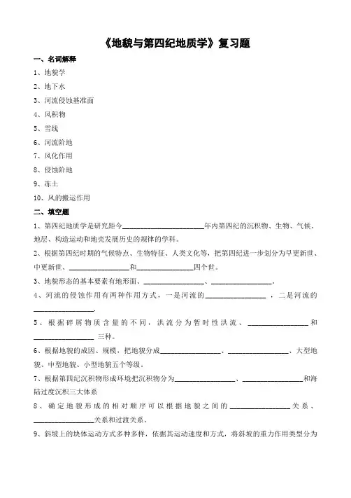 地貌与第四纪地质学习题及参考答案
