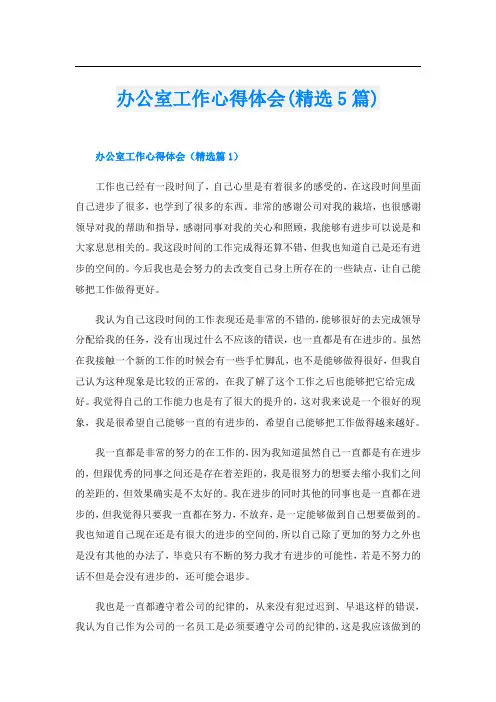 办公室工作心得体会(精选5篇)