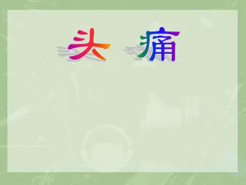 《中医内科学》头痛  ppt课件