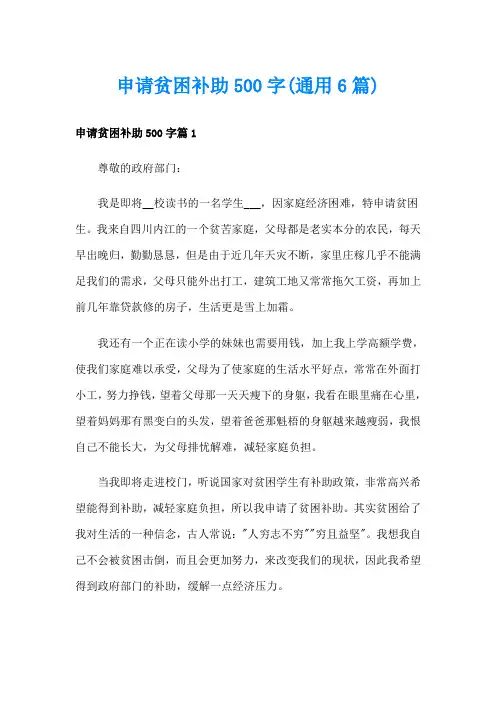 申请贫困补助500字(通用6篇)