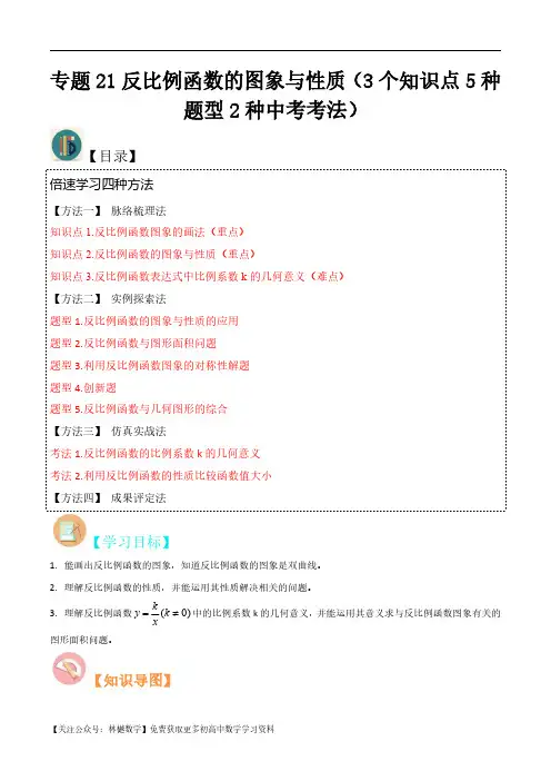 专题21反比例函数的图象与性质(3个知识点5种题型2种中考考法)(原卷版-初中数学北师大版9年级上册