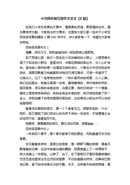 小学四年级写景作文范文【5篇】