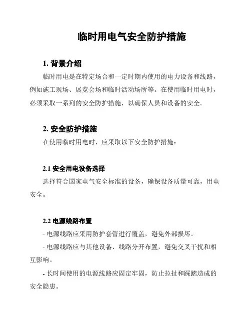 临时用电气安全防护措施