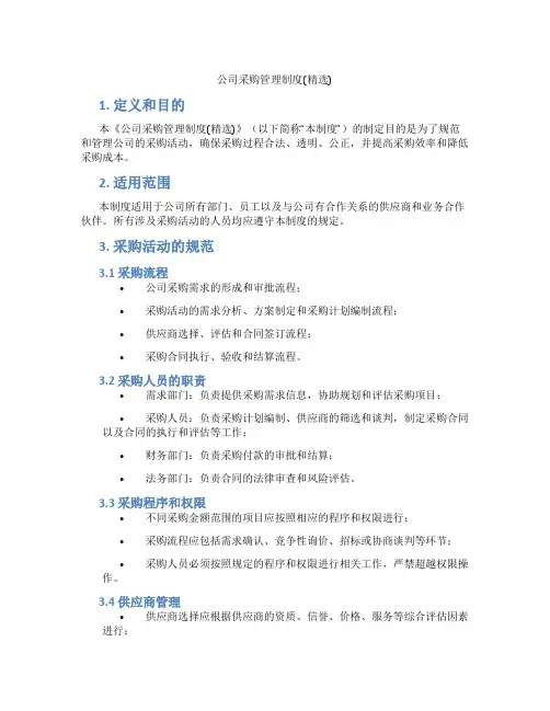 公司采购管理制度(精选)