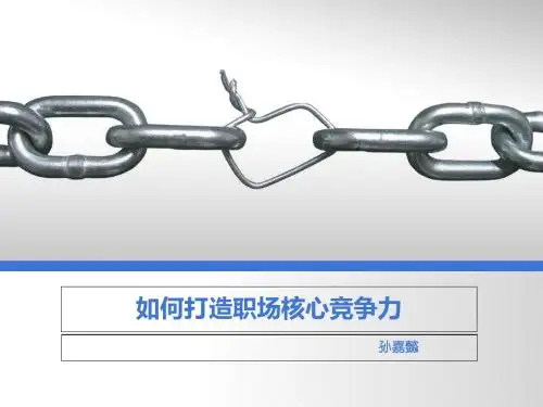 如何打造职场核心竞争力-PPT课件